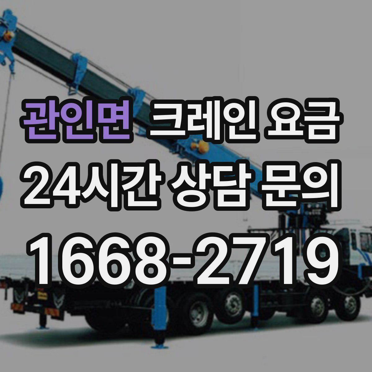 관인면 크레인 요금