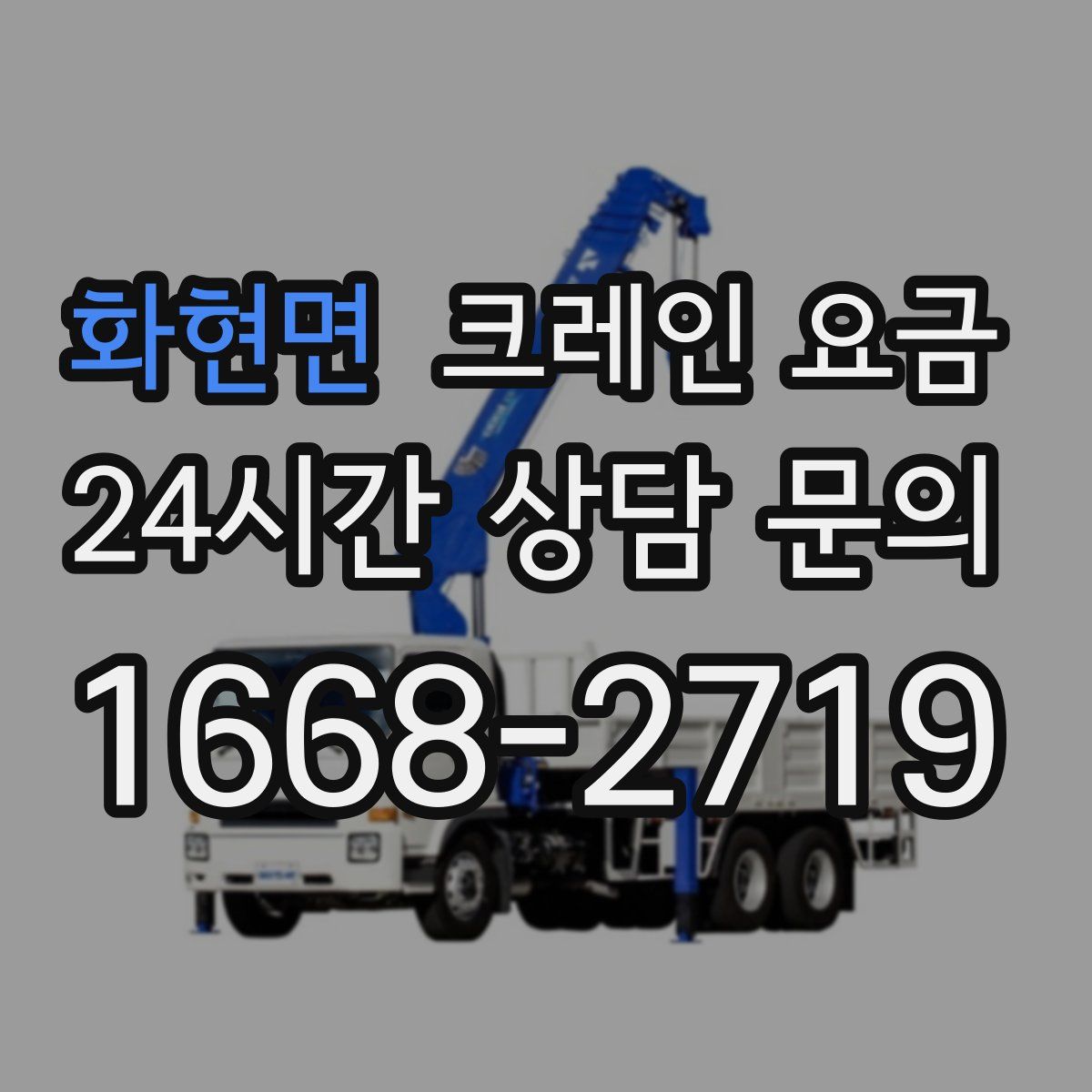 화현면 크레인 요금