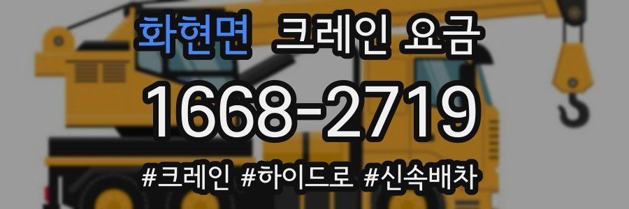 화현면 크레인 요금