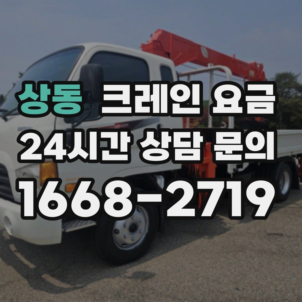 상동 크레인 요금 문의 후 비교할 때 필요한 기준
