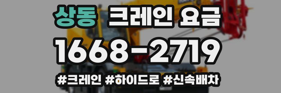 상동 크레인 요금