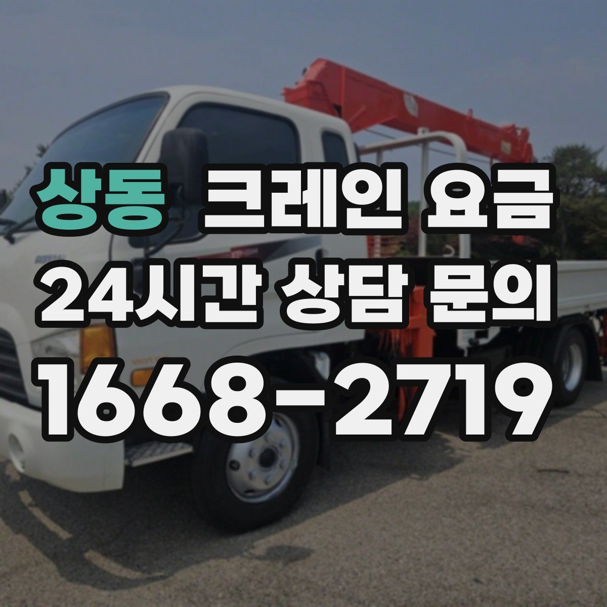 상동 크레인 요금