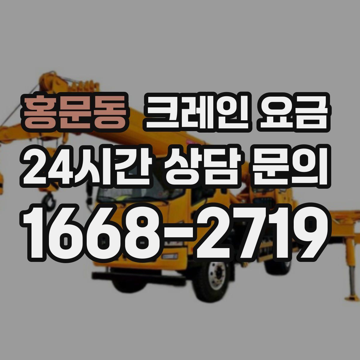 홍문동 크레인 요금 업무 효율을 높이는 준비 포인트