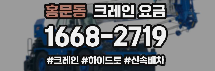 홍문동 크레인 요금