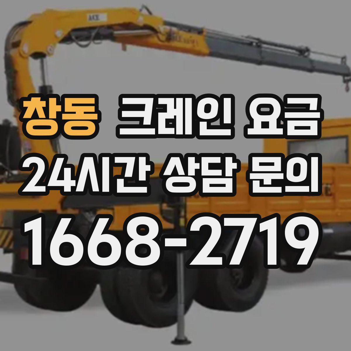 창동 크레인 요금