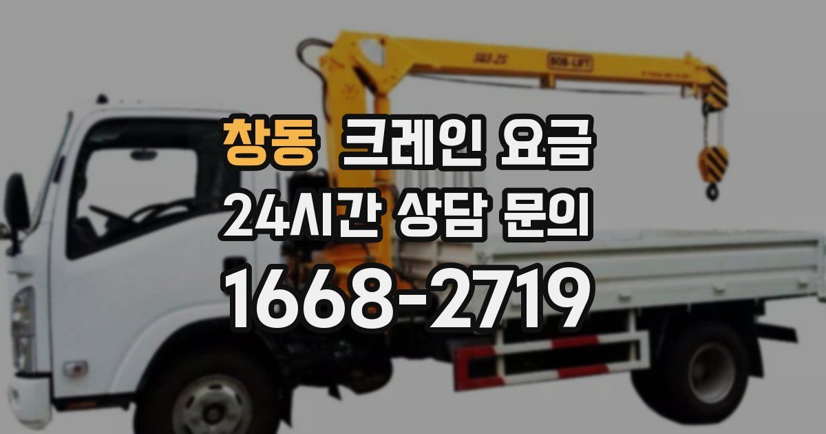 창동 크레인 요금