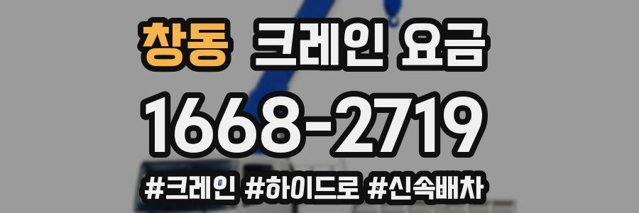 창동 크레인 요금