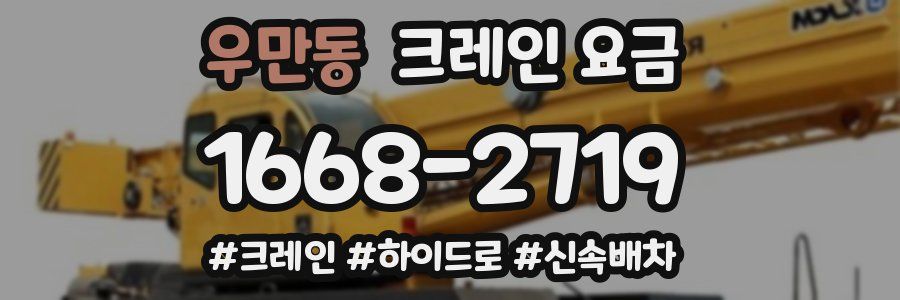 우만동 크레인 요금