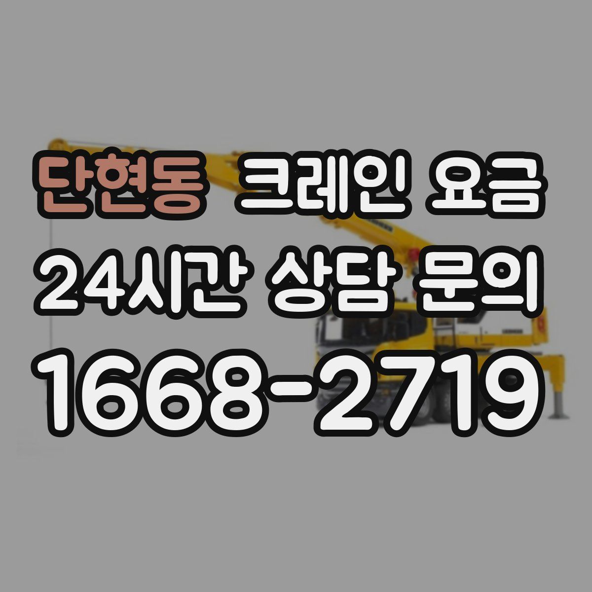 단현동 크레인 요금