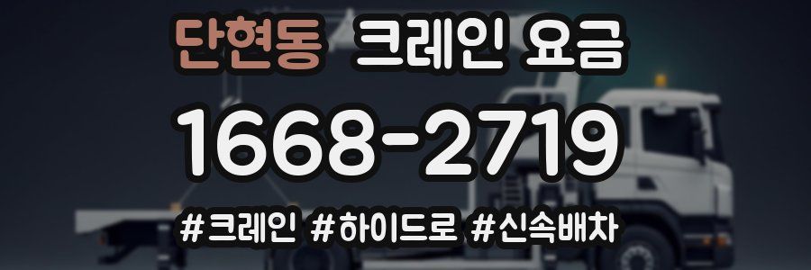 단현동 크레인 요금