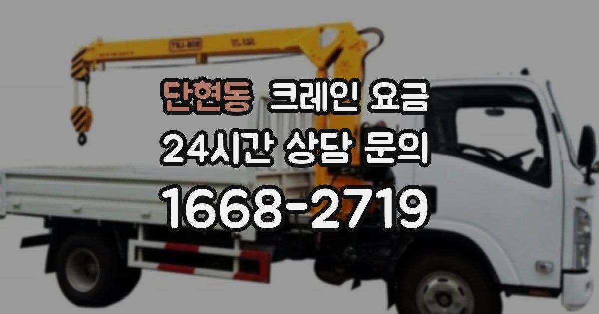 단현동 크레인 요금