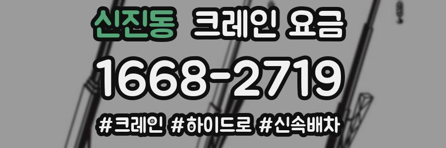 신진동 크레인 요금