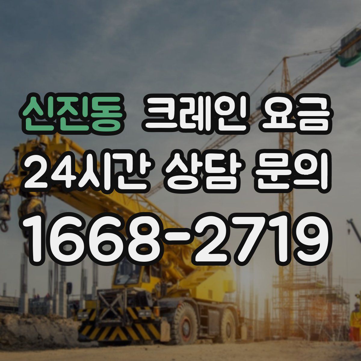 신진동 크레인 요금