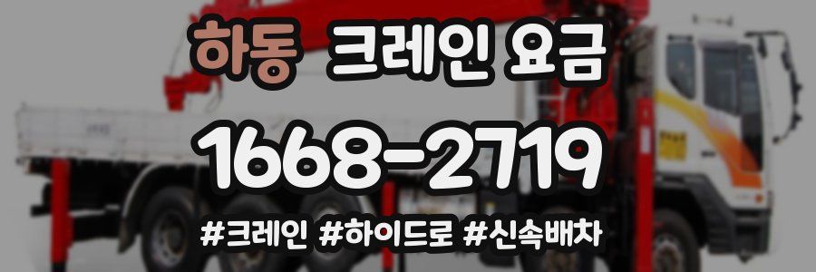 하동 크레인 요금