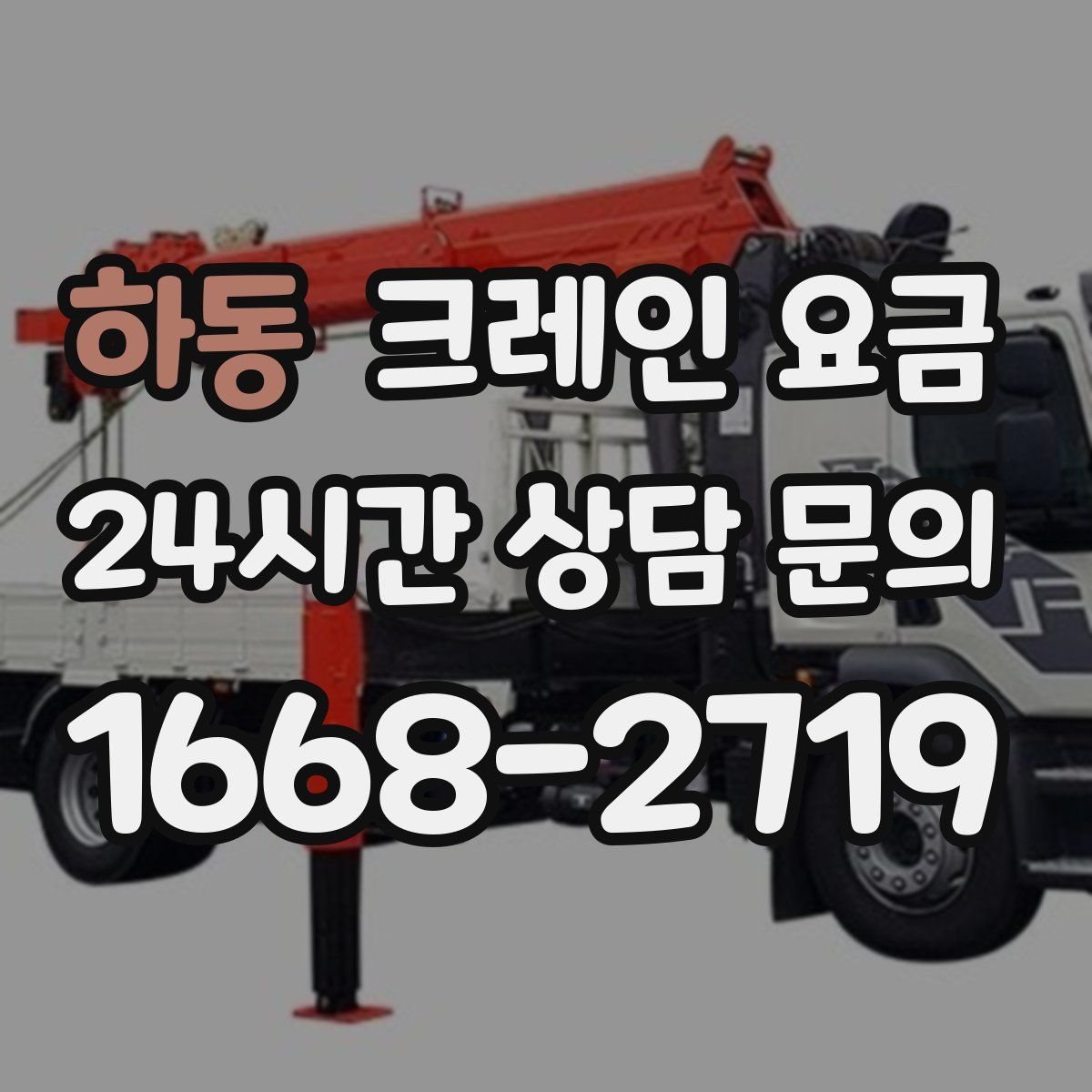 하동 크레인 요금