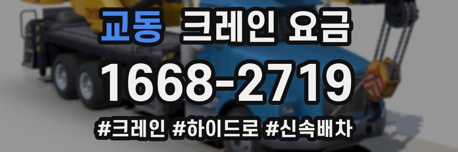 교동 크레인 요금