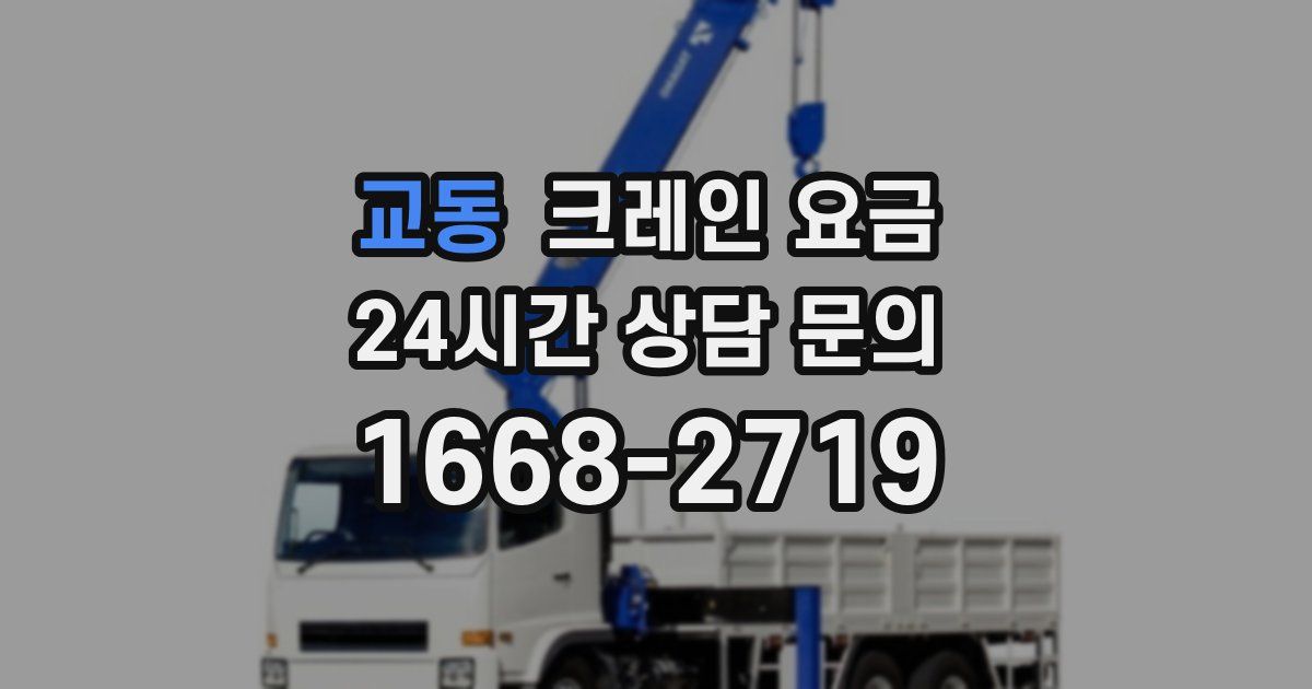 교동 크레인 요금