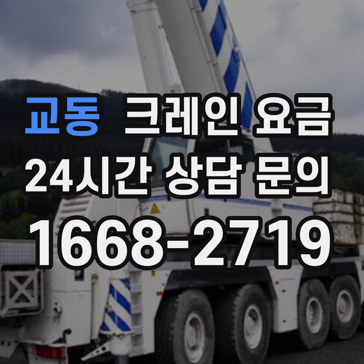 교동 크레인 요금