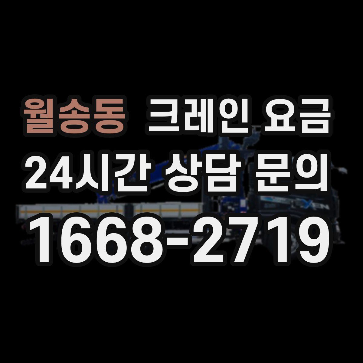 월송동 크레인 요금