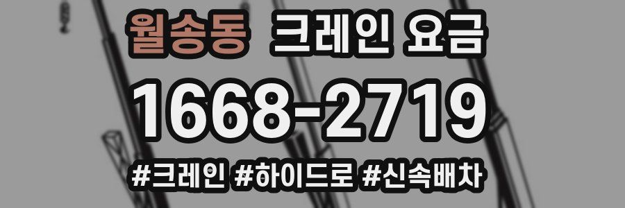 월송동 크레인 요금