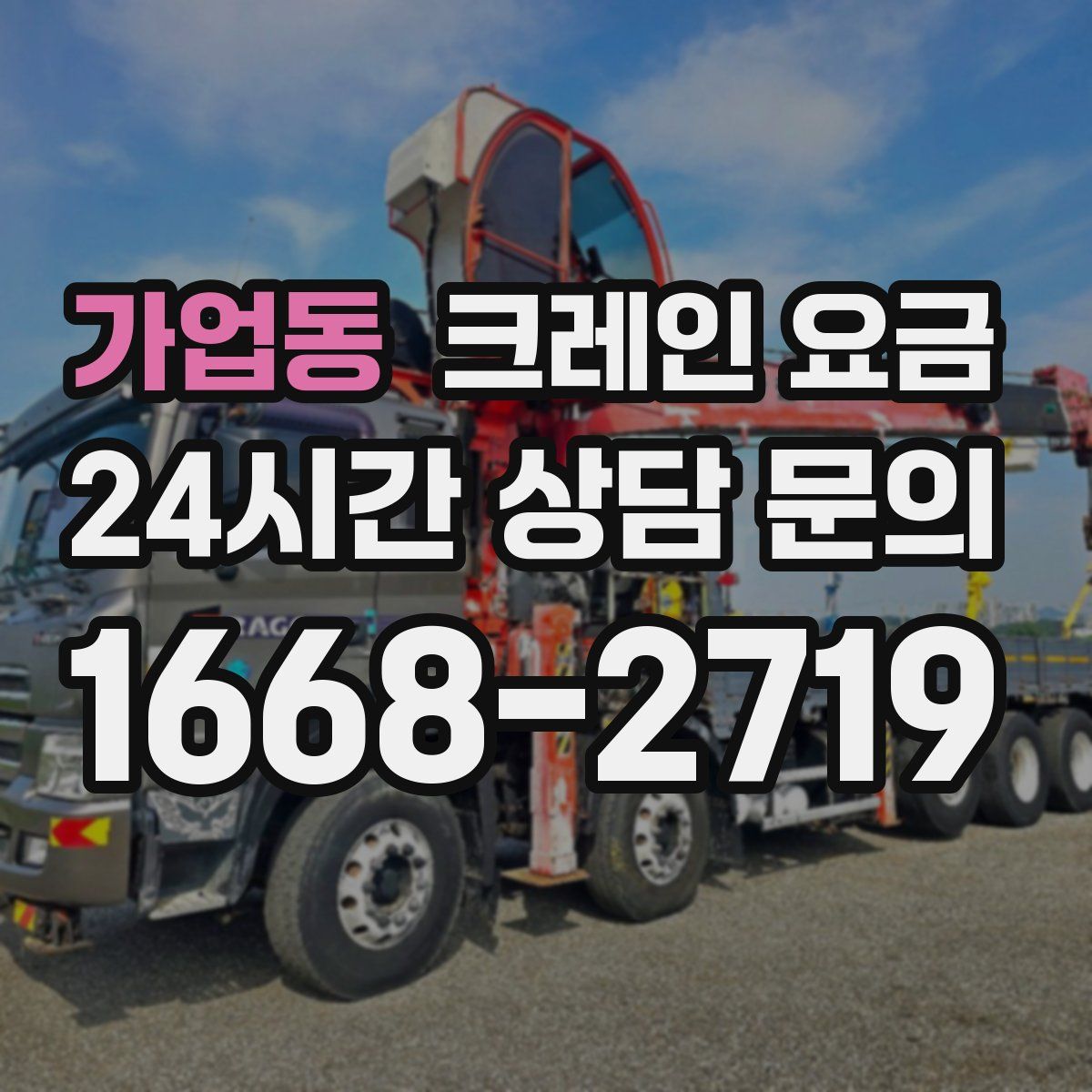 가업동 크레인 요금