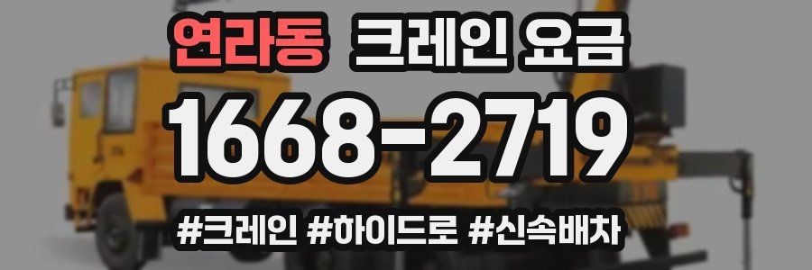 연라동 크레인 요금