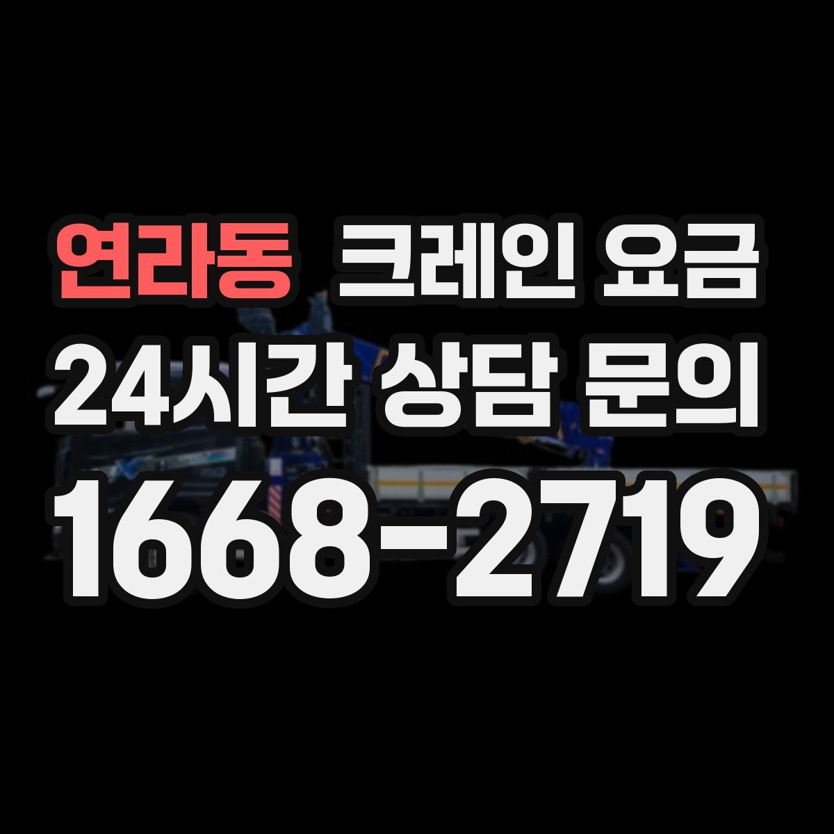 연라동 크레인 요금