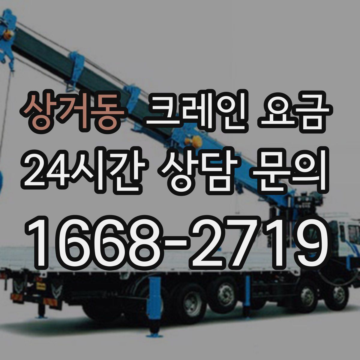 상거동 크레인 요금