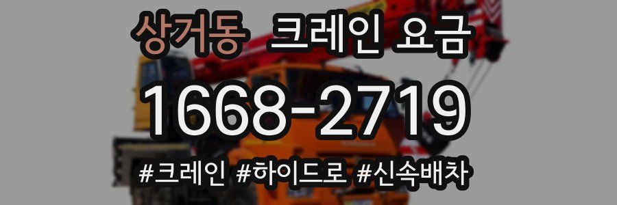 상거동 크레인 요금