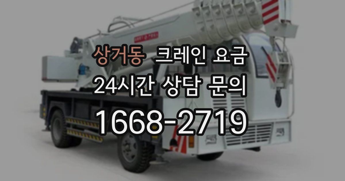 상거동 크레인 요금