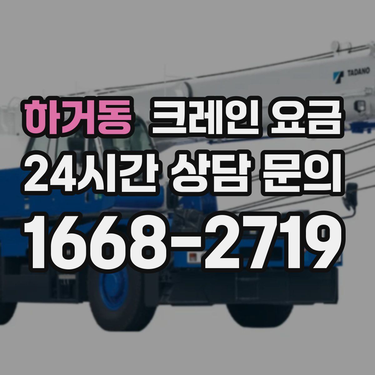 하거동 크레인 요금