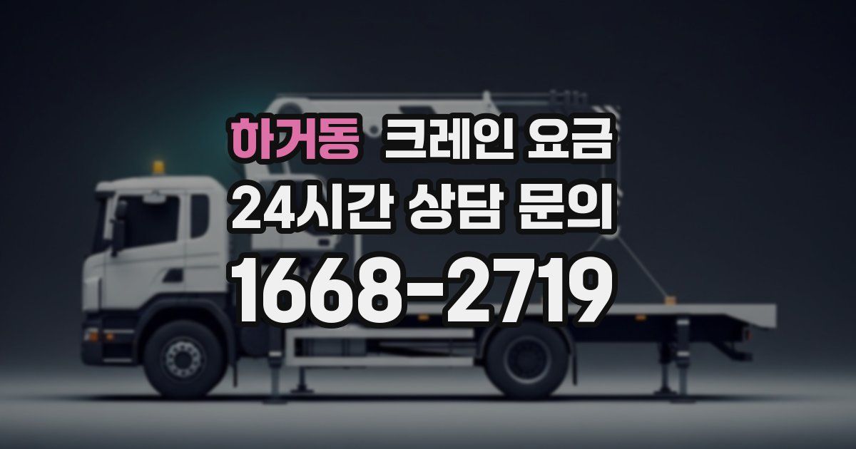 하거동 크레인 요금