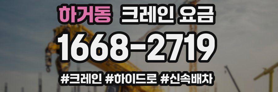 하거동 크레인 요금