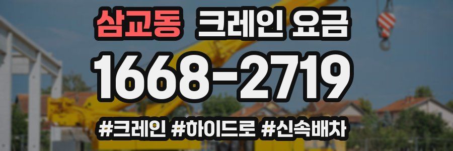 삼교동 크레인 요금