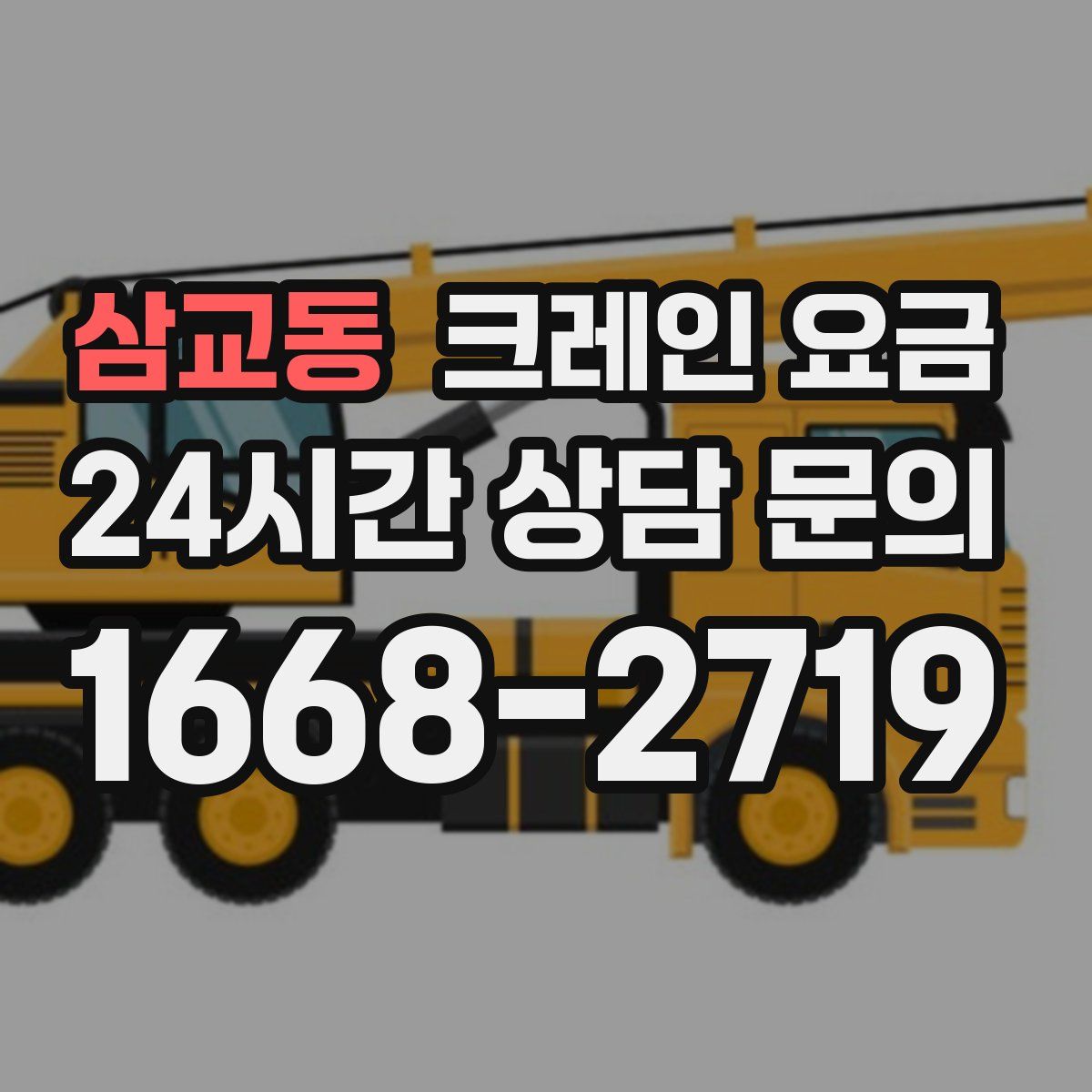 삼교동 크레인 요금