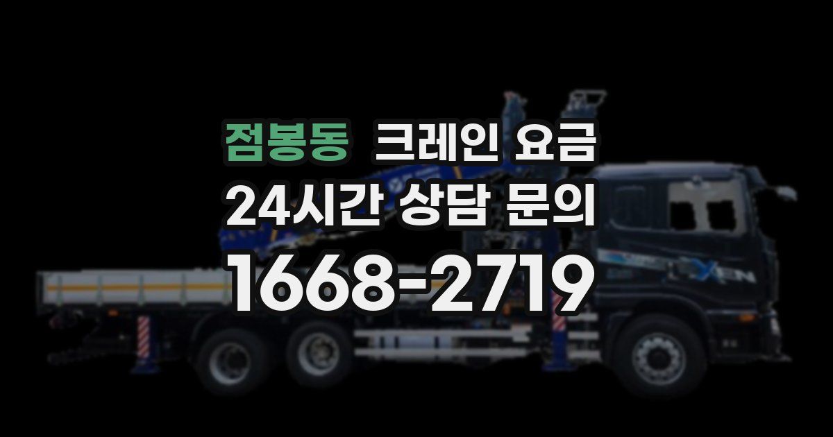 점봉동 크레인 요금