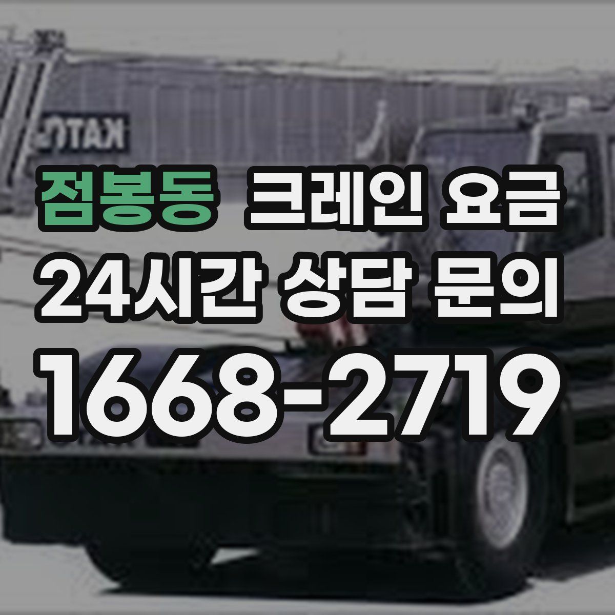 점봉동 크레인 요금