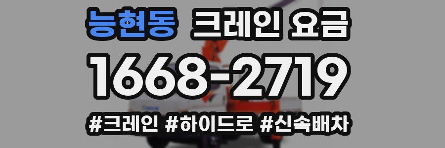 능현동 크레인 요금