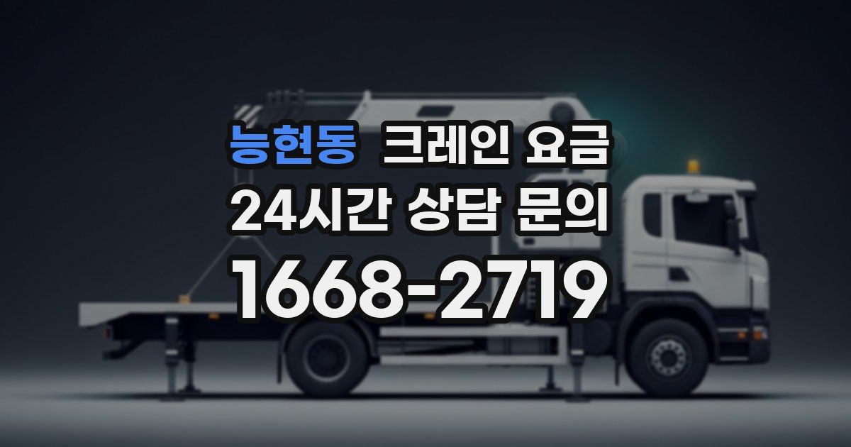 능현동 크레인 요금