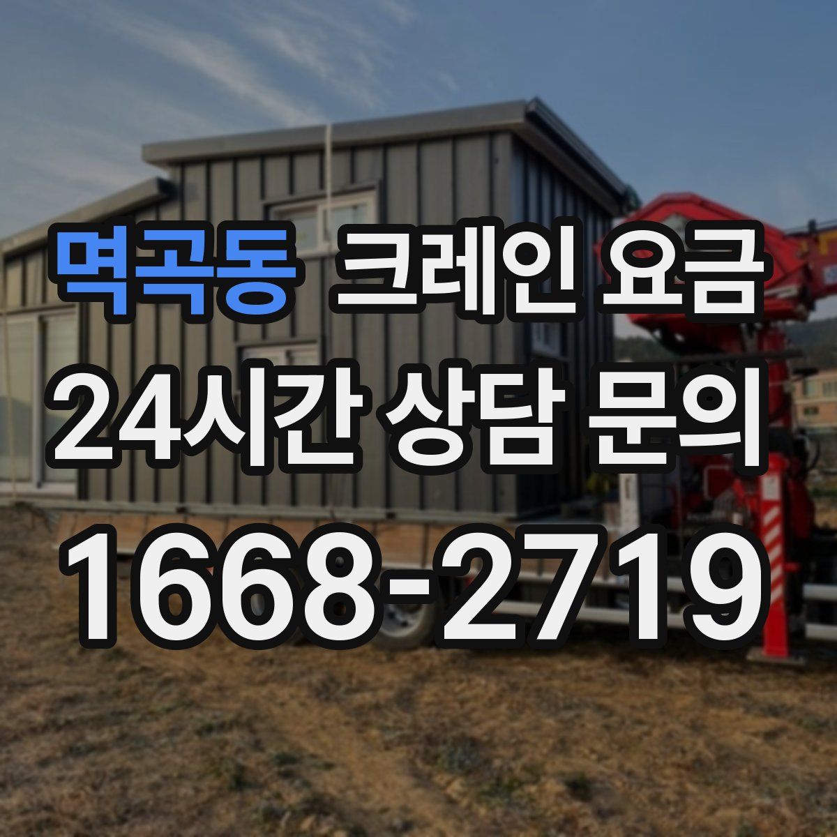 멱곡동 크레인 요금