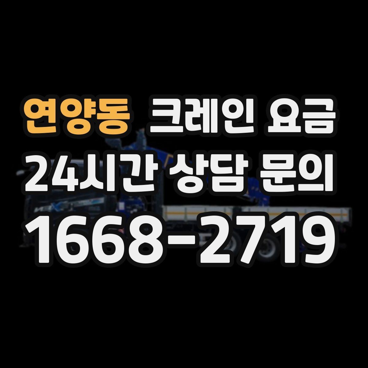 연양동 크레인 요금 선택할 때 계약 조건이 중요한 이유