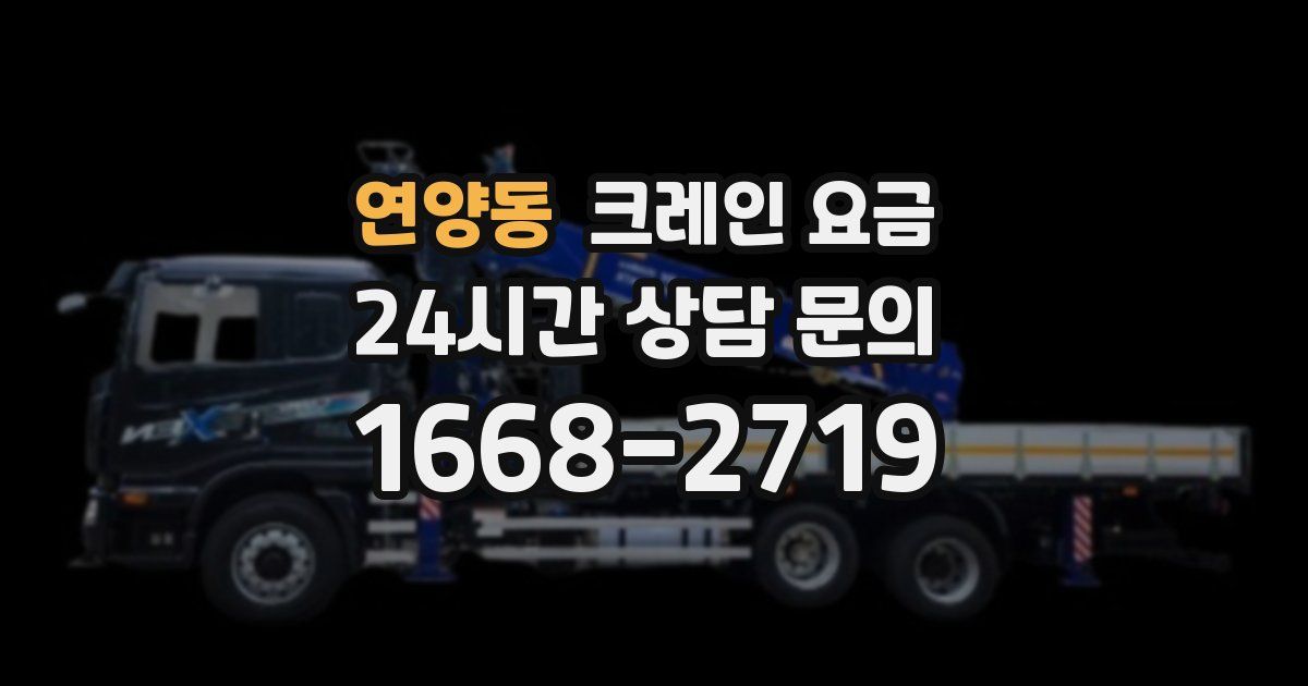 연양동 크레인 요금