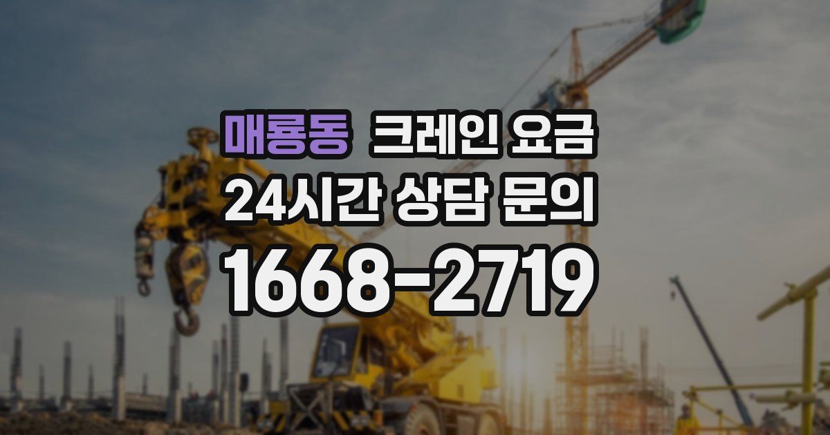 매룡동 크레인 요금