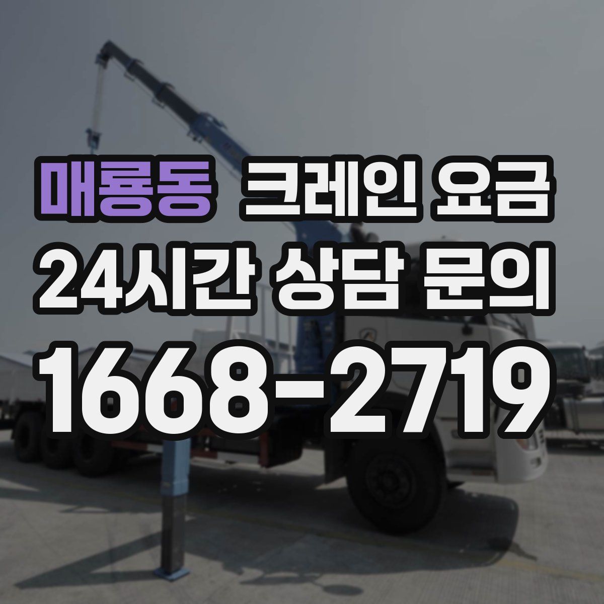 매룡동 크레인 요금