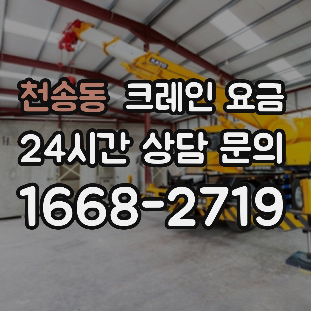 천송동 크레인 요금