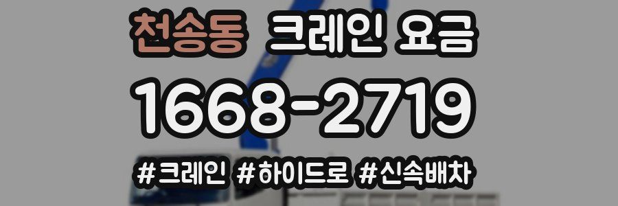 천송동 크레인 요금