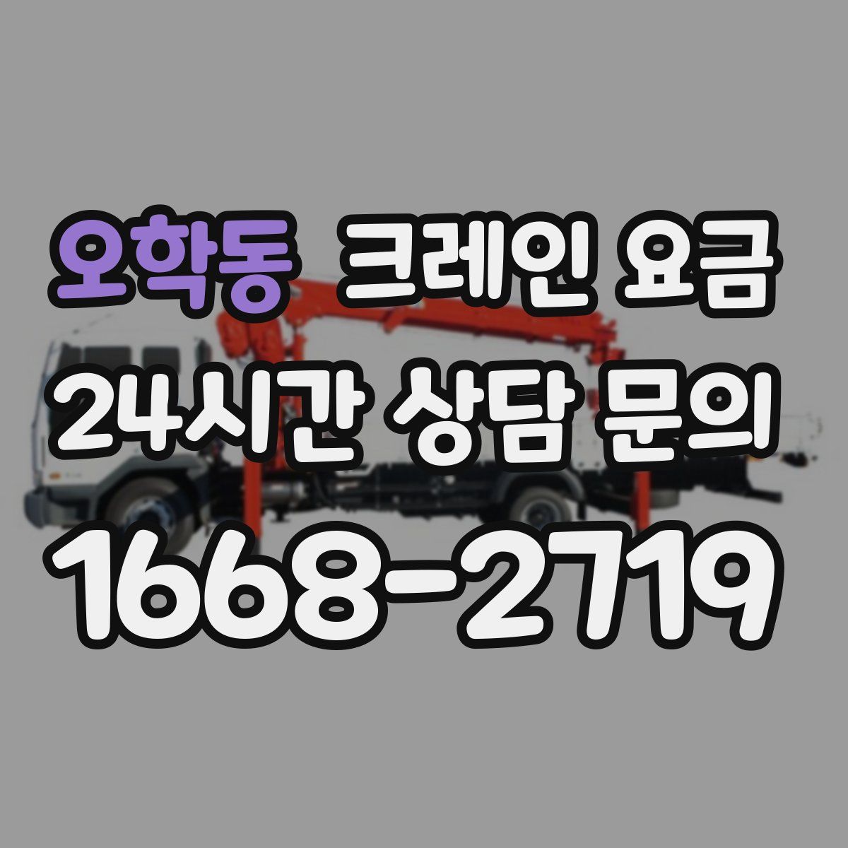 오학동 크레인 요금