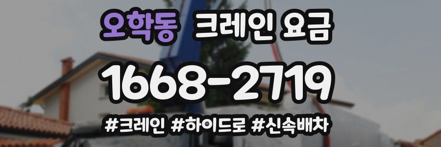 오학동 크레인 요금