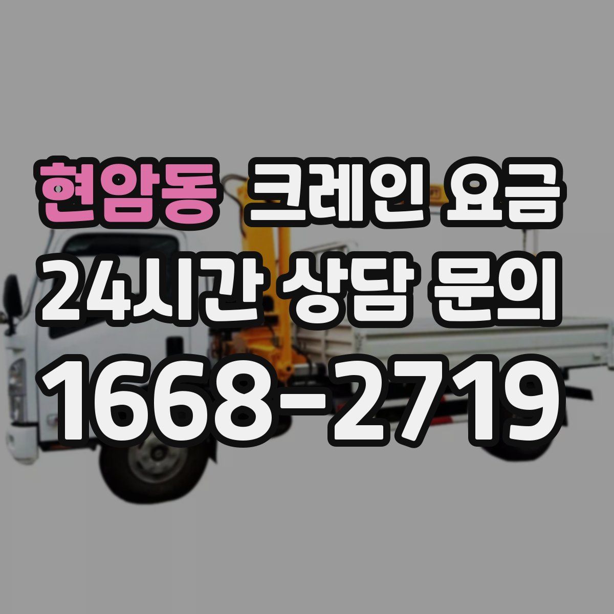 현암동 크레인 요금