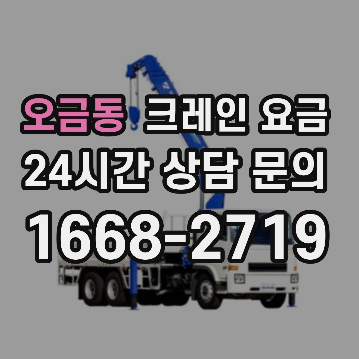 오금동 크레인 요금
